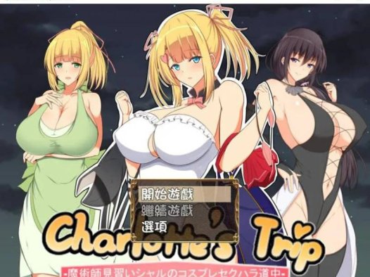 [RPG/汉化]见习魔术师夏洛特的H骚扰冒险记V1.11PC+安卓精翻汉化版