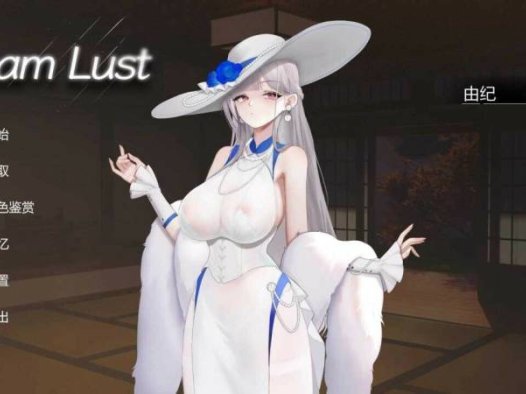 [SLG/中文/步兵全动态] 欲之梦/Dream Lust Ver1.19 官方中文步兵版